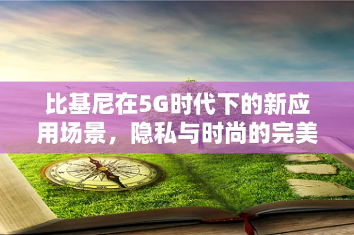 比基尼在5G时代下的新应用场景，隐私与时尚的完美融合