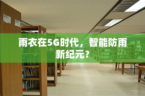 雨衣在5G时代，智能防雨新纪元？