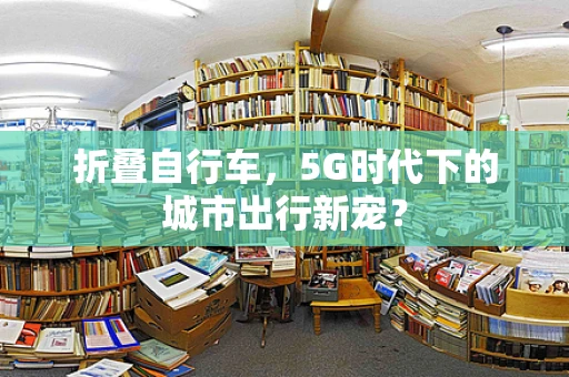 折叠自行车，5G时代下的城市出行新宠？