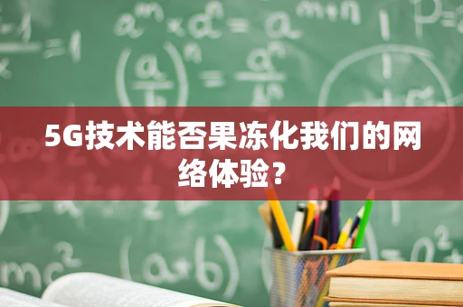 5G技术能否果冻化我们的网络体验？