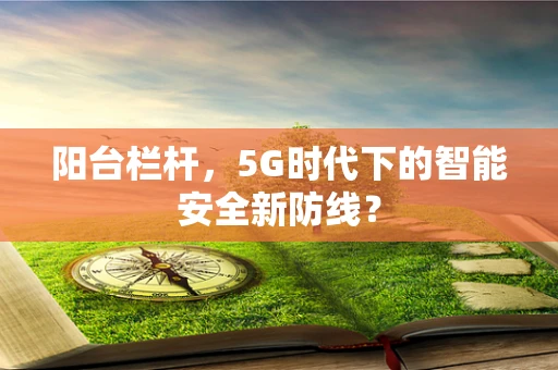 阳台栏杆，5G时代下的智能安全新防线？