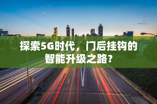 探索5G时代，门后挂钩的智能升级之路？