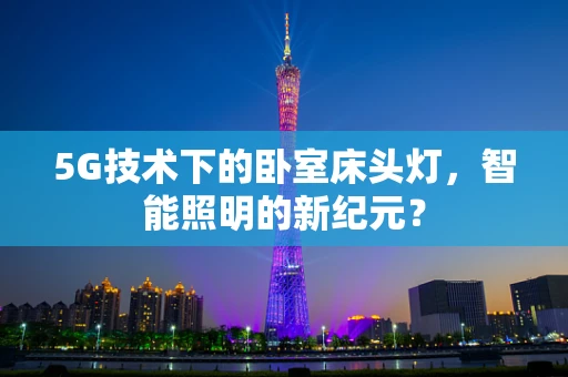 5G技术下的卧室床头灯，智能照明的新纪元？
