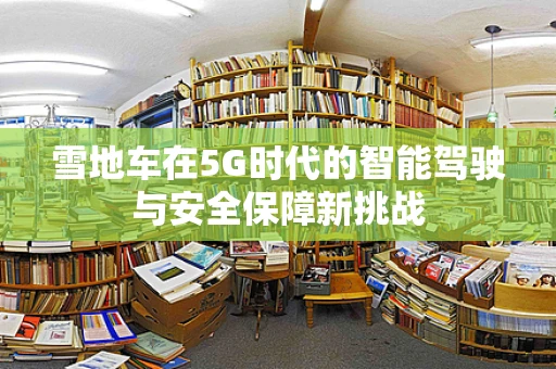 雪地车在5G时代的智能驾驶与安全保障新挑战