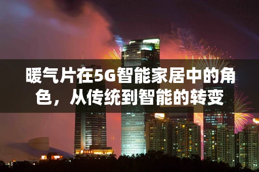暖气片在5G智能家居中的角色，从传统到智能的转变