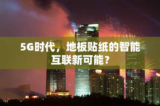 5G时代，地板贴纸的智能互联新可能？
