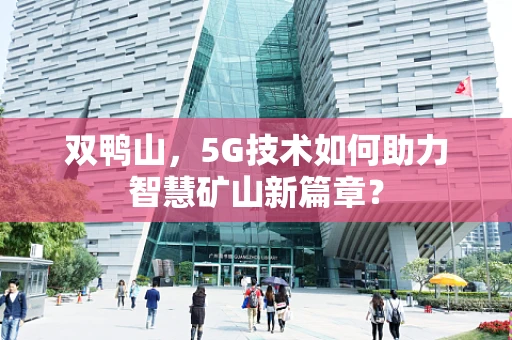双鸭山，5G技术如何助力智慧矿山新篇章？