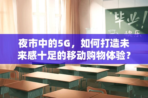 夜市中的5G，如何打造未来感十足的移动购物体验？