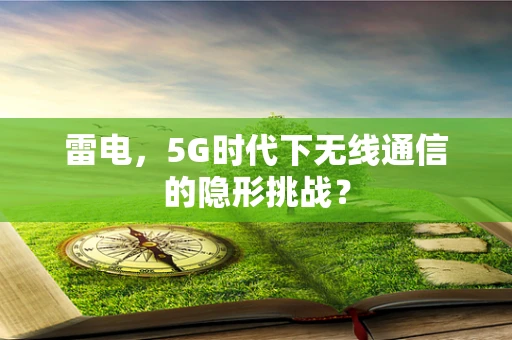 雷电，5G时代下无线通信的隐形挑战？