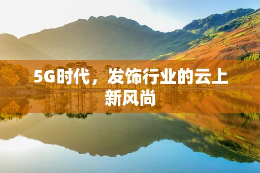 5G时代，发饰行业的云上新风尚