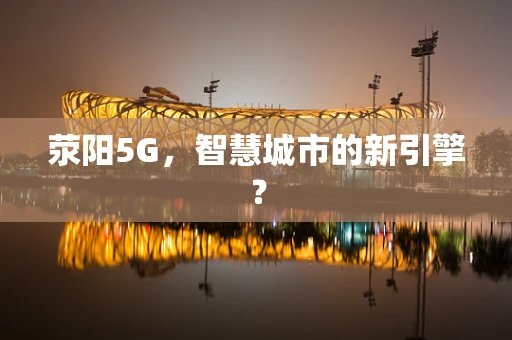 荥阳5G，智慧城市的新引擎？