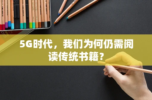 5G时代，我们为何仍需阅读传统书籍？