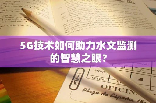 5G技术如何助力水文监测的智慧之眼？