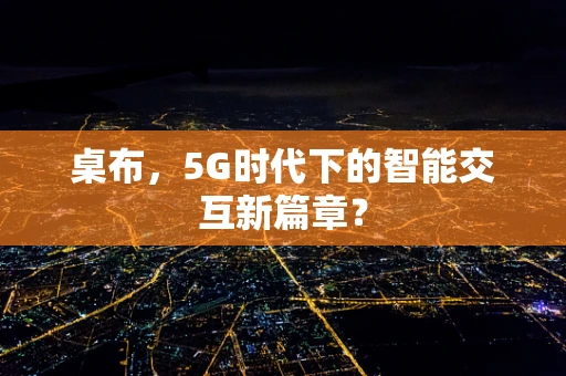 桌布，5G时代下的智能交互新篇章？