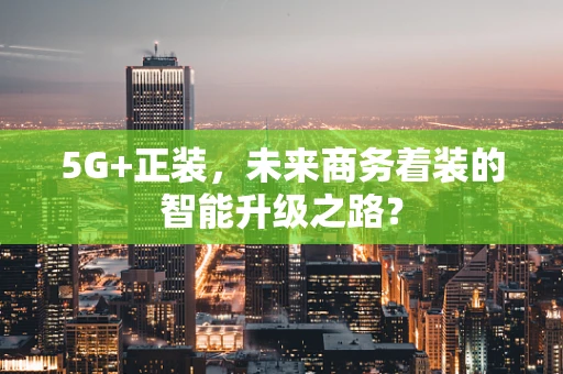 5G+正装，未来商务着装的智能升级之路？