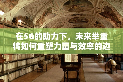 在5G的助力下，未来举重将如何重塑力量与效率的边界？