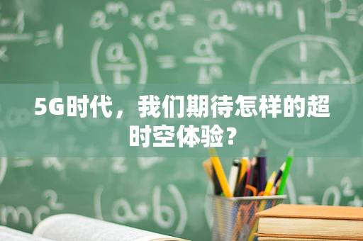 5G时代，我们期待怎样的超时空体验？