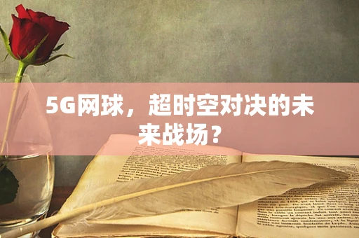 5G网球，超时空对决的未来战场？