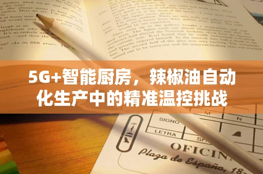 5G+智能厨房，辣椒油自动化生产中的精准温控挑战