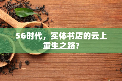 5G时代，实体书店的云上重生之路？