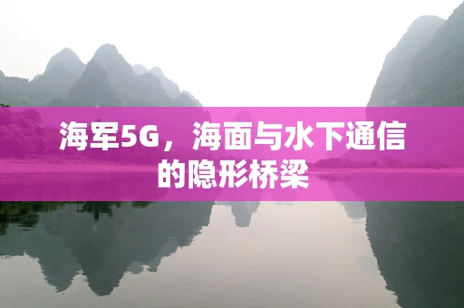 海军5G，海面与水下通信的隐形桥梁