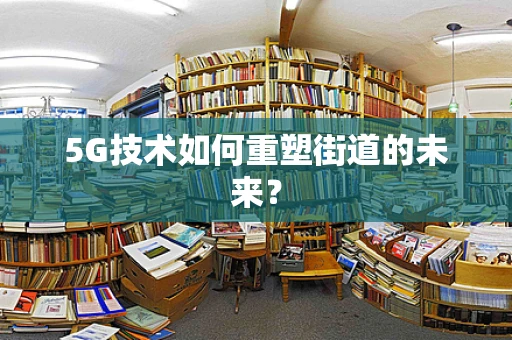 5G技术如何重塑街道的未来？