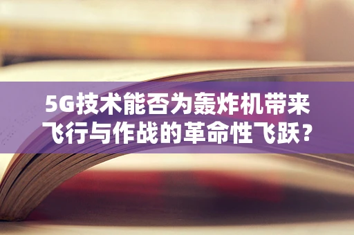 5G技术能否为轰炸机带来飞行与作战的革命性飞跃？