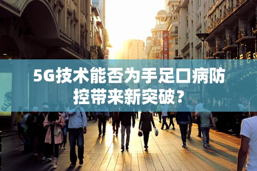 5G技术能否为手足口病防控带来新突破？