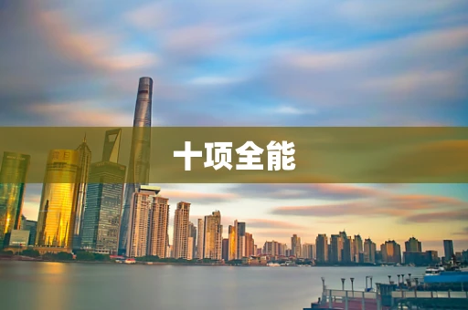十项全能
