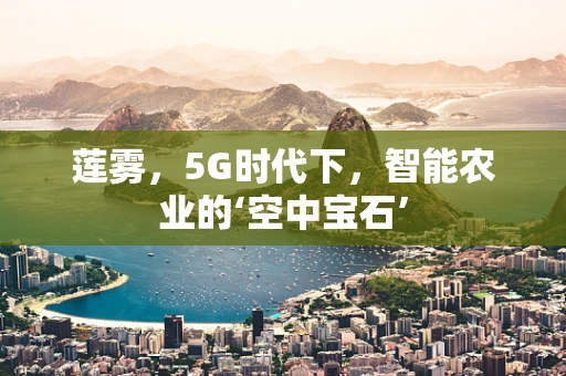 莲雾，5G时代下，智能农业的‘空中宝石’