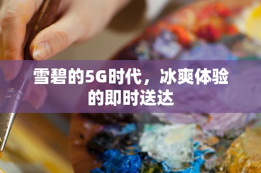 雪碧的5G时代，冰爽体验的即时送达