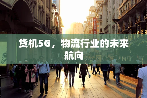 货机5G，物流行业的未来航向