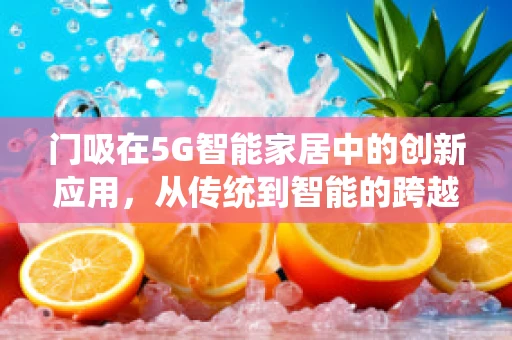 门吸在5G智能家居中的创新应用，从传统到智能的跨越