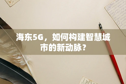 海东5G，如何构建智慧城市的新动脉？