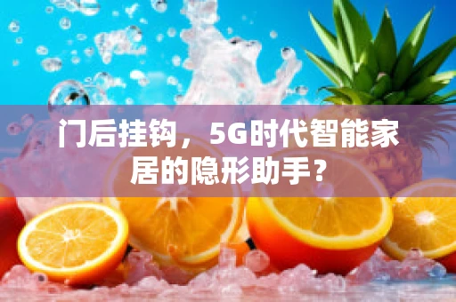 门后挂钩，5G时代智能家居的隐形助手？