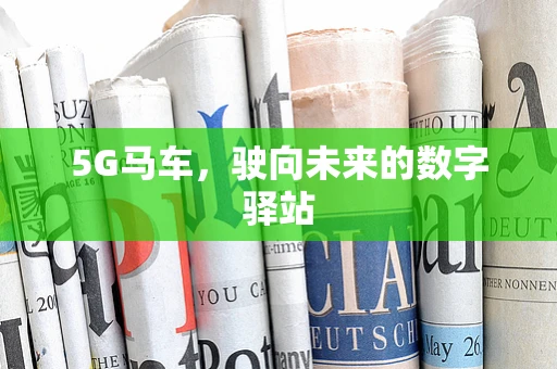 5G马车，驶向未来的数字驿站