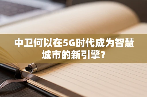 中卫何以在5G时代成为智慧城市的新引擎？