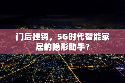 门后挂钩，5G时代智能家居的隐形助手？