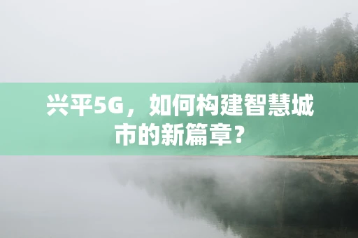 兴平5G，如何构建智慧城市的新篇章？