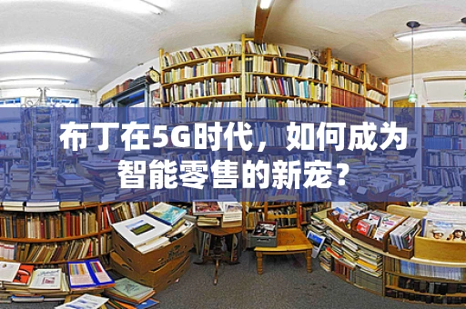 布丁在5G时代，如何成为智能零售的新宠？