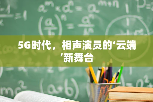 5G时代，相声演员的‘云端’新舞台