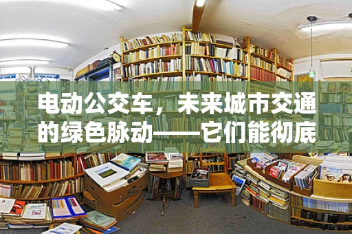 电动公交车，未来城市交通的绿色脉动——它们能彻底取代燃油公交车吗？