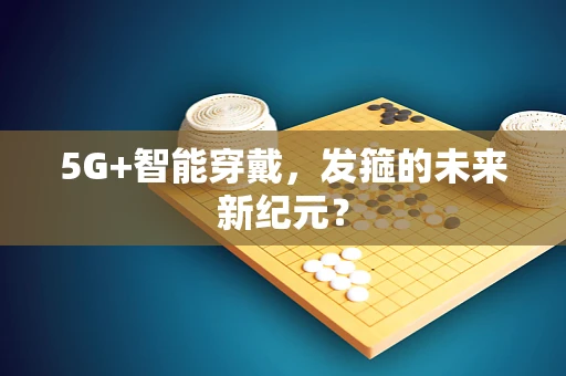5G+智能穿戴，发箍的未来新纪元？